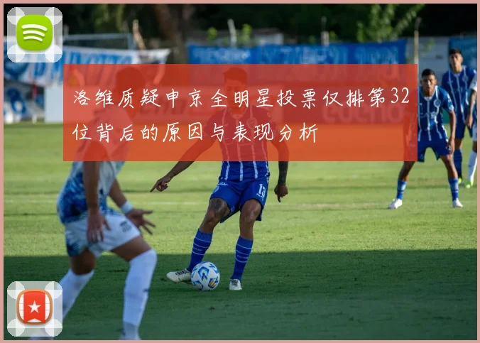 洛维质疑申京全明星投票仅排第32位背后的原因与表现分析