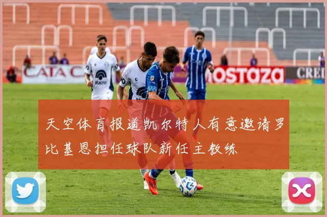 天空体育报道凯尔特人有意邀请罗比基恩担任球队新任主教练