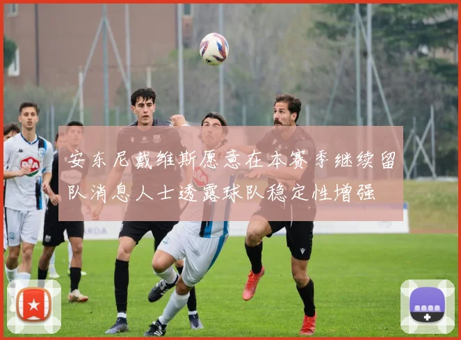 安东尼戴维斯愿意在本赛季继续留队消息人士透露球队稳定性增强