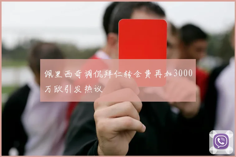 佩里西奇调侃拜仁转会费再加3000万欧引发热议
