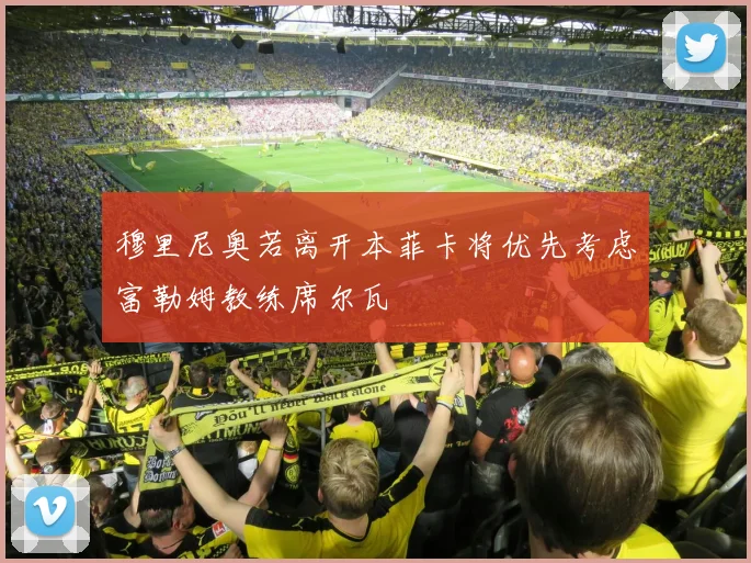 穆里尼奥若离开本菲卡将优先考虑富勒姆教练席尔瓦