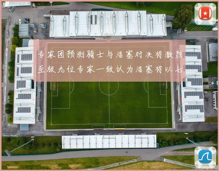 专家团预测骑士与活塞对决将激烈至极九位专家一致认为活塞将以七场胜出